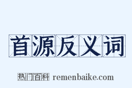 首源反义词是什么意思的图片